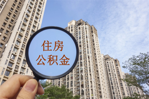 安庆北京公积金异地买房怎么提取（北京公积金异地买房提取需要什么材料）